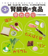 【送料無料】腎臓病の食品早わかり 塩分、たんぱく質、カリウム、リンがひと目でわかる／牧野直子