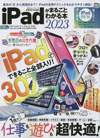 iPadがまるごとわかる本 2023【1000円以上送料無料】