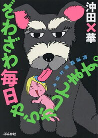 ざわざわ毎日やらかしてます。 発達障害な日々／沖田×華【1000円以上送料無料】