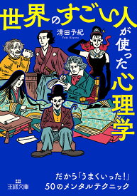 「世界のすごい人」が使った心理学／清田予紀【1000円以上送料無料】