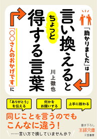 言い換えるとちょっと得する言葉／川上徹也【1000円以上送料無料】