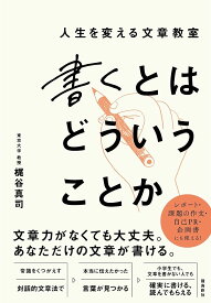 書くとはどういうことか 人生を変える文章教室／梶谷真司【1000円以上送料無料】