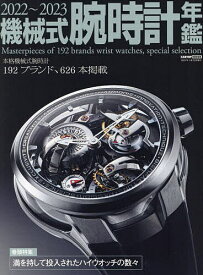 機械式腕時計年鑑 2022～2023【1000円以上送料無料】