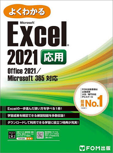 よくわかるMicrosoft Excel 2021応用／富士通ラーニングメディア