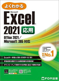 よくわかるMicrosoft Excel 2021応用／富士通ラーニングメディア【1000円以上送料無料】