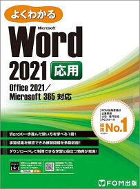 よくわかるMicrosoft Word 2021応用／富士通ラーニングメディア【1000円以上送料無料】
