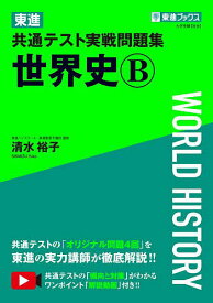 東進共通テスト実戦問題集世界史B／清水裕子【1000円以上送料無料】