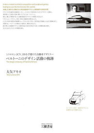 ベルトーニのデザイン活動の軌跡 シトロエン2CV、DSを手掛けた自動車デザイナー／大矢アキオ【1000円以上送料無料】