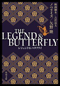 THE LEGEND & BUTTERFLY／古沢良太映画脚本矢野隆【1000円以上送料無料】