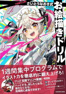 【送料無料】7日間で上達!さいとうなおき式お絵描きドリル／さいとうなおき