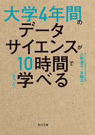 大学4年間のデータサイエンスが10時間でざっと学べる／久野遼平／木脇太一【1000円以上送料無料】