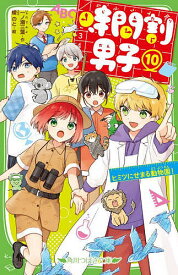 【送料無料】時間割男子 10／一ノ瀬三葉／榎のと