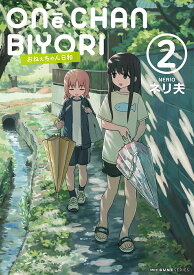おねぇちゃん日和 2／ネリ夫【1000円以上送料無料】