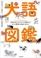 【送料無料】犬語図鑑 犬のボディランゲージを学んでもっと愛犬と仲良くなろう／リリー・チン／茶谷千穂