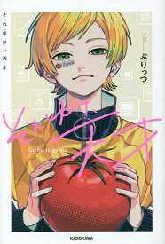 【送料無料】それゆけ、天才／ぷりっつ