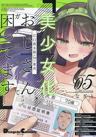 美少女化したおじさんだけど、ガチ恋されて困ってます Case file05／なぎと【1000円以上送料無料】