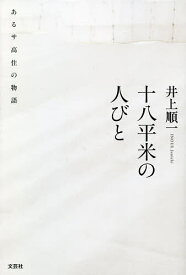 【送料無料】十八平米の人びと あるサ高住の物語／井上順一