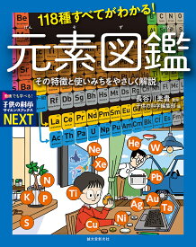 118種すべてがわかる!元素図鑑 その特徴と使いみちをやさしく解説／長谷川美貴／子供の科学編集部【1000円以上送料無料】