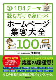 【送料無料】1日1テーマ読むだけで身につくホームページ集客大全100／芝田弘美