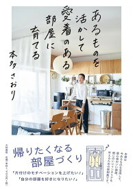 あるものを活かして愛着のある部屋に育てる／本多さおり【1000円以上送料無料】