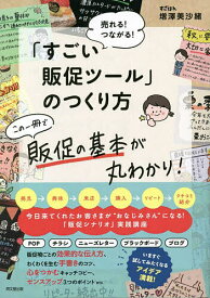 【送料無料】売れる!つながる!「すごい販促ツール」のつくり方／増澤美沙緒
