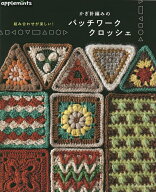 【送料無料】かぎ針編みのパッチワーククロッシェ 組み合わせが楽しい!