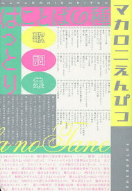 ことばの種 マカロニえんぴつはっとり歌詞集／はっとり【1000円以上送料無料】