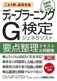 【送料無料】ディープラーニングG検定ジェネラリスト要点整理テキスト&問題集 これ1冊で最短合格／浅川伸一／遠藤太一郎技術校閲西野剛平技術校閲山下長義／伊達貴徳