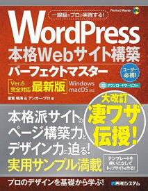 WordPress本格Webサイト構築パーフェクトマスター／音賀鳴海／アンカー・プロ【1000円以上送料無料】