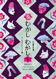 むかしむかし 5／内田麟太郎／ザ・キャビンカンパニー【1000円以上送料無料】