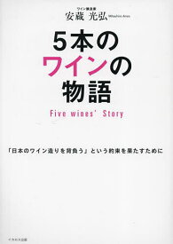 5本のワインの物語 「日本のワイン造りを背負う」という約束を果たすために／安蔵光弘【1000円以上送料無料】