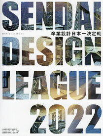 卒業設計日本一決定戦Official Book せんだいデザインリーグ 2022／仙台建築都市学生会議／せんだいメディアテーク【1000円以上送料無料】