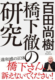 橋下徹の研究／百田尚樹【1000円以上送料無料】