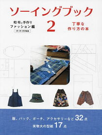 ソーイングブック 和布と手作り ファッション編2 丁寧な作り方の本【1000円以上送料無料】