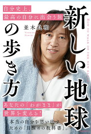 【送料無料】新しい地球の歩き方 自分史上、最高の自分に出会う旅／並木良和