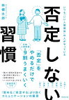 否定しない習慣 いつも「いい人間関係」の人がやっている／林健太郎【1000円以上送料無料】