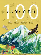 【送料無料】やまがた百名山