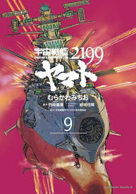 【送料無料】宇宙戦艦ヤマト2199 9／むらかわみちお／西崎義展／結城信輝キャラクターデザイン宇宙戦艦ヤマト2199製作委員会