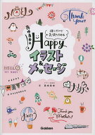 【送料無料】あゆあゆのHappyイラスト&メッセージ 描くだけで気持ち伝わる／あゆあゆ