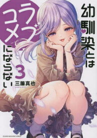 【送料無料】幼馴染とはラブコメにならない 3／三簾真也