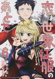 恋は世界征服のあとで 6／野田宏／若松卓宏【1000円以上送料無料】