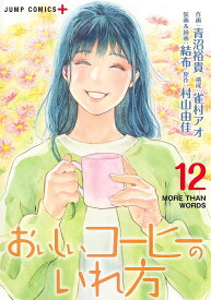 おいしいコーヒーのいれ方 12／青沼裕貴／雀村アオ／結布装画＆挿画村山由佳【1000円以上送料無料】