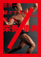 【送料無料】世界一細かすぎる筋トレ栄養事典／岡田隆