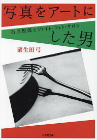 写真をアートにした男 石原悦郎とツァイト・フォト・サロン／粟生田弓【1000円以上送料無料】