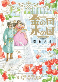 金の国水の国 スペシャル版／岩本ナオ【1000円以上送料無料】