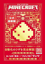 MINECRAFT〈公式〉最新版レッドストーンハンドブック／MojangAB／トップスタジオ【1000円以上送料無料】