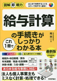 【送料無料】給与計算の手続きがこれ1冊でしっかりわかる本 はじめて実務する人にもカラーで見やすく親切!／南栄一
