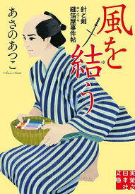 【送料無料】風を結う／あさのあつこ
