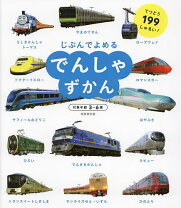 楽天市場】じぶんでよめるでんしゃずかんの通販