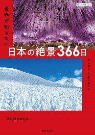 世界が知らない日本の絶景366日 最も美しい季節に旅する／ZEKKEIJapan／旅行【1000円以上送料無料】